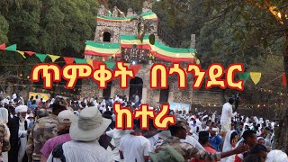 የጥምቀትየከተራ በዓል በጎንደር ሲከበር 2011 ዓም [upl. by Popele]