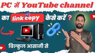 PC YouTube channel link copy kaise kare  how to copy YouTube channel link youtube [upl. by Morrell]