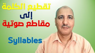 Dividing Written Word into Syllables  تقسيم الكلمة المكتوبة الى مقاطع صوتية [upl. by Eiderf]