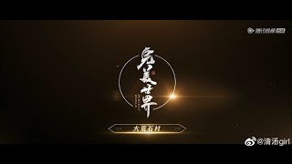 完美世界 片尾曲 Wan Mei Shi Jie OST 风骨  信 [upl. by Naeroled]