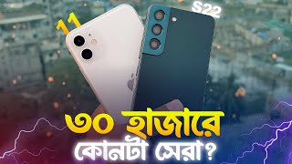 iPhone 11 VS Samsung S22 Comparison  ২০২৫ সালে কোনটা কেন উচিত [upl. by Balthazar]