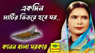 Ektin Matir Vitore Hobe Ghor  Kanon Bala Sarkar Bangla Baul Gaan  E Music BD [upl. by Ahsimat800]