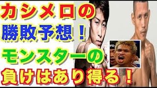 【井上尚弥】カシメロ、モンスターの負けはあり得る！？同胞ダスマリナスへ肩入れ？ [upl. by Conchita]