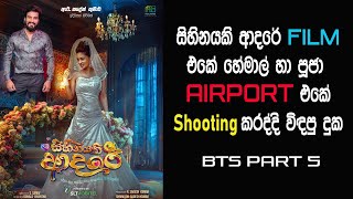 Sihinayaki Adare Full movie එකේ හේමාල්ට හා පූජාට Airport එකේදි මූන දුන් කරදර [upl. by Aisylla]