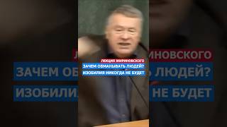 Изобилия Никогда Не Будет Зачем Обманывать Жириновский жириновский политика вольфович ЛДПР [upl. by Gnuhc]