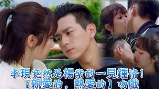 Li Xian Was Actually Yang Zis Love At First Sight kiss scene Go Go Squid kiss scene李現 楊紫 親愛的熱愛的吻戲 [upl. by Amalberga]