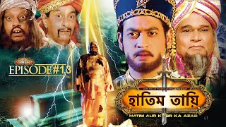 HATIM TAI BENGALI MOVIE  হাতিম তায়ি  Movie 13  Full Movie  Shammi K  Afzal Khan  Lodi Films [upl. by Aihsei162]