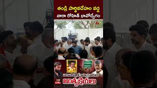 తండ్రి పార్థివదేహం వద్ద నారా రోహిత్ భావోద్వేగం l Nara Rohit l Nara Ramamurthy Naidu l NTV [upl. by Ahsemot205]