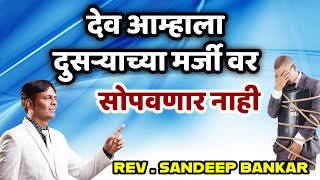 देव आम्हाला दुसऱ्याच्या मर्जी वर सोपवणार नाही PASTOR SANDEEP BANKAR 907 MESSAGEBIBLE [upl. by Lenrow]