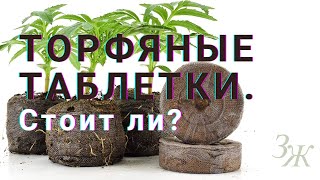 Торфяные таблетки для рассады Как пользоваться [upl. by Jari]