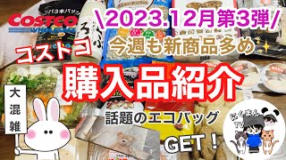 【コストコ】コストコ購入品紹介2023年12月第3弾 [upl. by Jens]