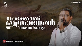 വാഗ്ദത്തത്തിൻ സമയമാണിത് ♪ Pr Lordson Antony  LIVE WORSHIP ℗ ♪ © [upl. by Bohlin556]