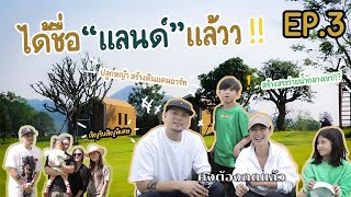 ได้ชื่อแลนด์แล้ว สร้างสระว่ายน้ำกลางเขา INTACHAI HOUSERatchaburi Season2 Ep3 Landคือที่สุด [upl. by Novar]