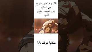 فاز وخلاص خارج من الحلبه بس خصمه بيقوم تاني حكايةتوكتا [upl. by Leonteen800]