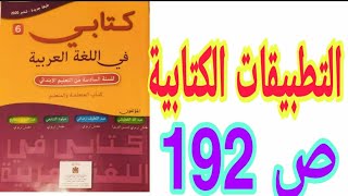 تطبيقات كتابية تحديات الصحة العالمية الحصة الثانية ص 192 كتابي في اللغة العربية السادس ابتدائي [upl. by Feer]