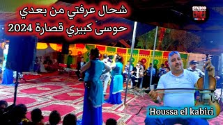 jadid ch3bi Houssa el kabiri 2024 live شحال عرفتي من بعدي [upl. by Kerwin133]