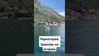 Черногория церковь на острове akselfrank черногория [upl. by Ilke]