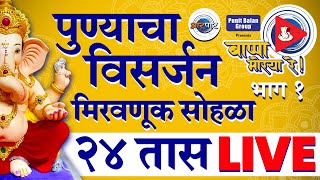 Pune Visarjan 2024 पुण्याच्या विसर्जन मिरवणुकीचा Live सोहळा Aarpaar वर [upl. by Ogram]