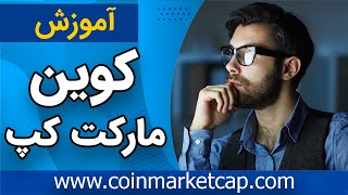 آموزش کوین مارکت کپ  coinmarketcap [upl. by Renato]