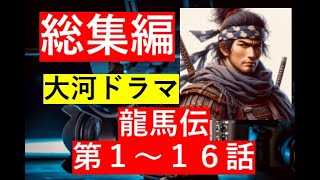 【総集編まとめ】2010年NHK大河ドラマ『龍馬伝』第１～１６話までのあらすじのまとめです 歴史ドラマ 韓ドラ ドラマ みどころ ネタバレ あらすじ 韓国ドラマ 中国ドラマ 大河ドラマ [upl. by Nappie]