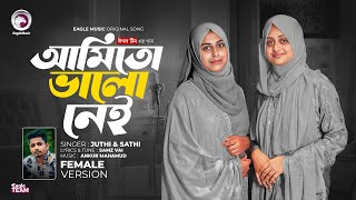 তুই আছিস ভালো ঠিকই আমি তো ভালো নেই Female Version Samz Vai x Juthi Sathi  Bangla Song 2024 [upl. by Thane981]