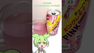 セブンのピンクレモネードチューハイ 飲んでみたのだ [upl. by Novello407]