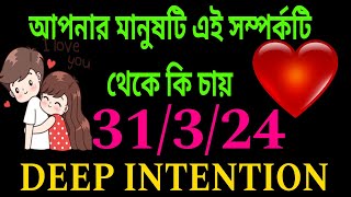 আপনার কাছের মানুষ এই সম্পর্কটা থেকে কি চায়🦋🪷 তার ডিপ ইনটেনশন কি আপনাকে নিয়ে [upl. by Bevers]