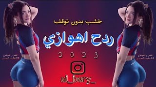 ردح اهوازي  خشب بدون توقف  اغاني ردح اعراس [upl. by Crompton]