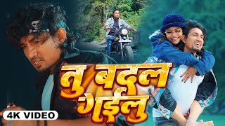 Video  तु बदल गइलु  Shilpi Raj  Ft Mani Meraj  Chand Jee  Vannu D Great  Sad Song 2024 [upl. by Yellat]