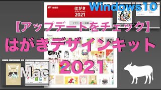 【Mac・Windows】はがきデザインキット2021 アップデートできるかチェック→できました [upl. by Earazed]