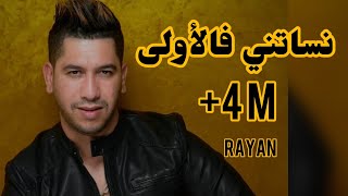 Cheb Rayan Nessitini Felewla  الشاب ريان نسيتيني فالاولى  قنبولة تيكتوك [upl. by Hsepid]