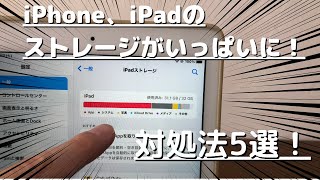 iPhone、iPadのストレージが足りなくなった時の5つの対処法 [upl. by Spike]