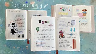 ✎ 여름 다꾸 모음  📖  다이어리 꾸미기  다꾸  다이어리  감성다꾸 [upl. by Frerichs520]