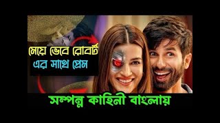 গার্লফ্রেন্ড যখন একটি রোবট। Teri Baaton Mein Aisa Uljha Jiya Explained in Bangla [upl. by Olaznog]