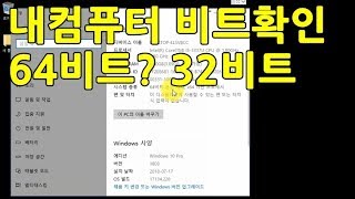 윈도우10 윈도우7 내컴퓨터 비트 확인 방법 32비트 64비트 [upl. by Sidwell212]