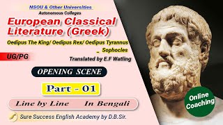 Oedipus the King Oedipus Rex Oedipus Tyrannus by Sophocles in Bengali Line by Line Part1 [upl. by Aliehs932]