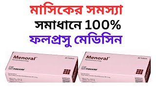 Menoral 5 Mg Tablet in Bangla For Irregular menstruation অনিয়মিত মাসিক নিয়মিত করার উপায় জেনে নিন [upl. by Osgood]