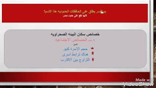 دراسات اجتماعية الدرس الثاني  الخصائص السكانية للبيئة الصحراوية  للصف السادس الابتدائي  ترم ثاني [upl. by Ynavoj]