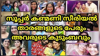 super kanmani serial cast  mazhavilmanorama actor and actress realname family [upl. by Stovall]