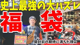 大阪の帽子の福袋が予想を上回るハズレさで笑うしかなかったから一緒に見てほしいねんけど！！！【福袋】 [upl. by Fabrianna]