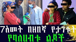 ዘበኛው እና ልጆቹ ተፋጠጡ። ከሞተ 7አመት የሞላውን ሚሊየነር ስምና ማንነት ይዞ የተገኘው ዘበኛ የባለሀብቱን ልጆች ዘበኛ እና የቤት ሰራተኛ አደረጓቸው ተገኘ። [upl. by Eelarat]