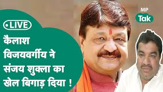 MP Election Result 2023 Live  Indore में Kailash Vijayvargiya ने Sanjay Shukla के साथ खेल कर दिया [upl. by Lamraj68]