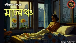 রবি ঠাকুরের গল্প  মালঞ্চ  রবীন্দ্রনাথ ঠাকুর  Kathak Kausik  Bengali Audio Story [upl. by Yetty834]