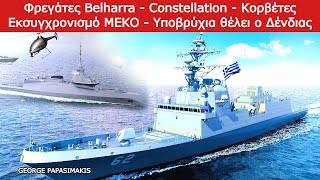 Φρεγάτες Belharra  Constellation  Κορβέτες  Εκσυγχρονισμό MEKO  Υποβρύχια θέλει ο Δένδιας [upl. by Tebor423]