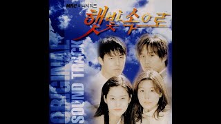 584 1999 드라마 햇빛속으로 ost 조규만 다 줄꺼야 [upl. by Yregerg]