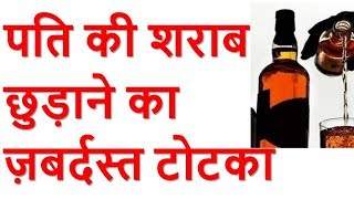 शराब छुड़ाने के अचूक उपाय। Alcoholism treatment at home [upl. by Ezirtaeb]