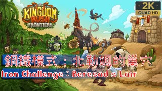 Kingdom Rush Frontiers【57】鋼鐵模式│北勒颯的巢穴│Iron Challenge│Beresads Lair│王國保衛戰：前線 [upl. by Hsara]