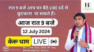 12 July 2024  रात 9 बजे आप घर बैठे live दर्द से छुटकारा पा सकते हैं। youtube [upl. by Premer]