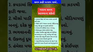 ખરાબ સમય આવવાના સંકેતો  vastushastra astrology vastu santvani ભજન dayro gujju ગુજરાતી [upl. by Valerie571]